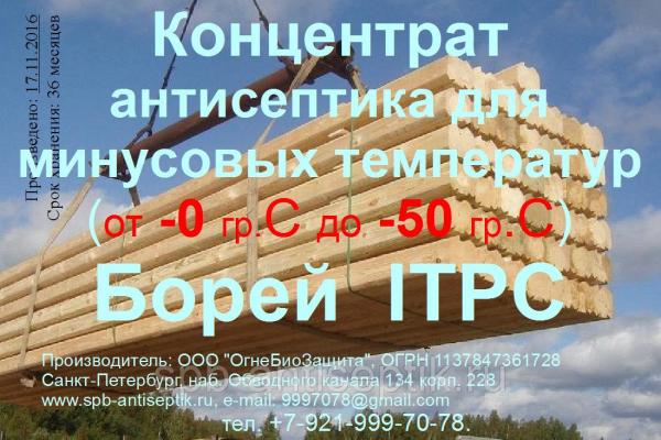 Концентрат антисептика для минусовых температур (до -50°C) Борей ITPC. Долговременная защита и санация. — фото 3